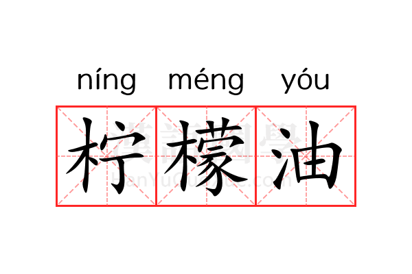 柠檬油 柠檬油
