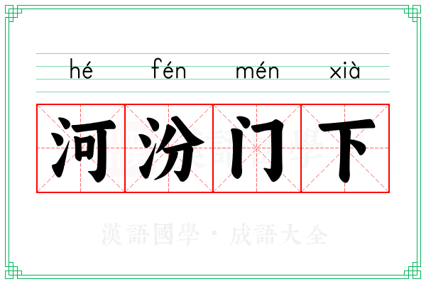 河汾门下 河汾门下