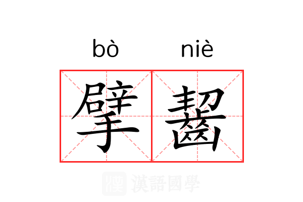擘齧 擘齧