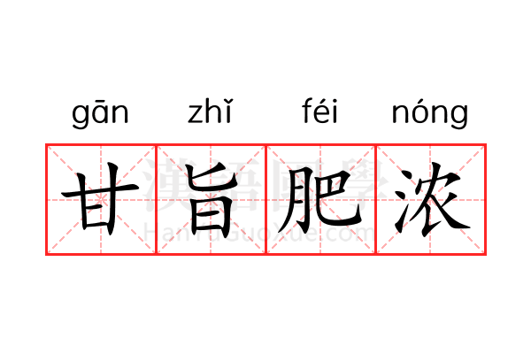 甘旨肥浓 甘旨肥浓