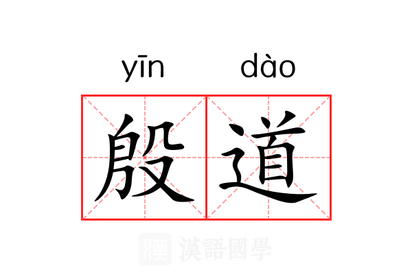 殷道