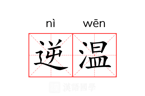 逆温 逆温
