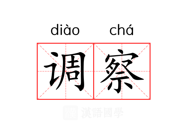 调察 调察