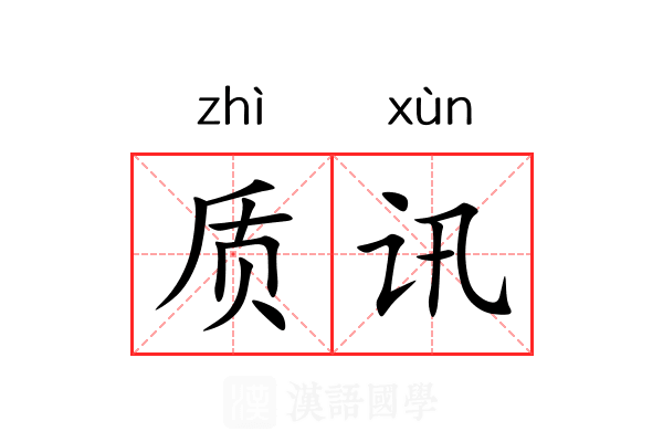 质讯 质讯
