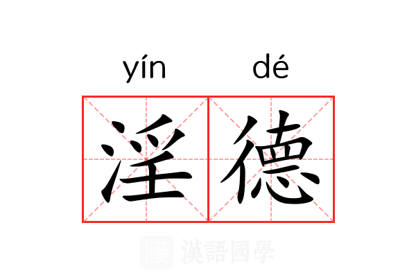 淫德