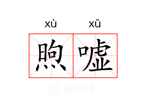 煦嘘