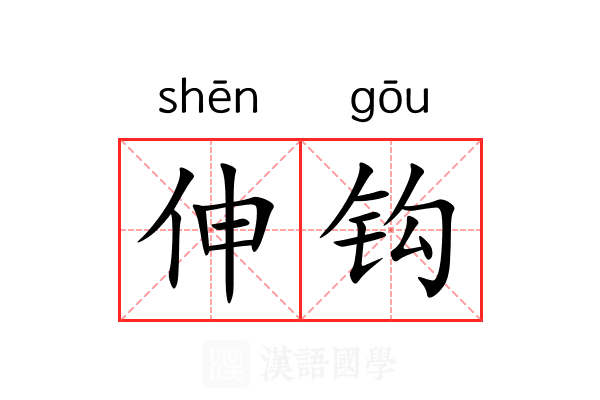伸钩 伸钩