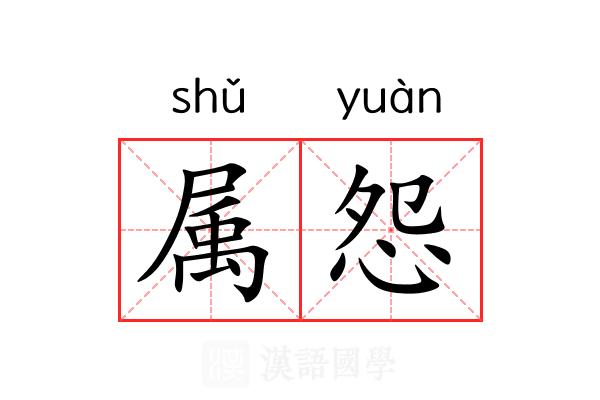 属怨 属怨