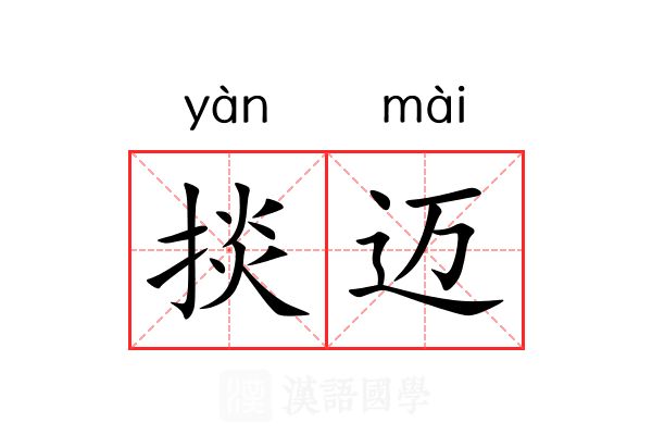 掞迈