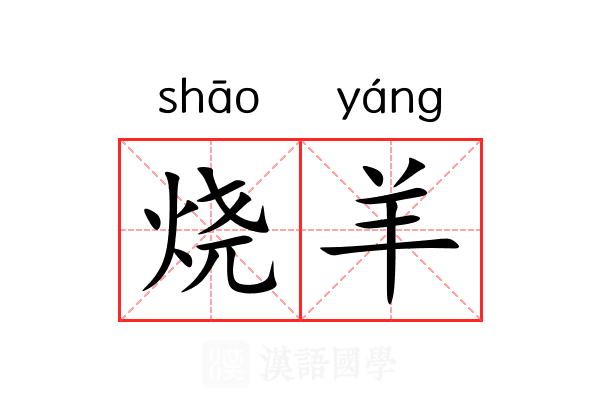 烧羊 烧羊