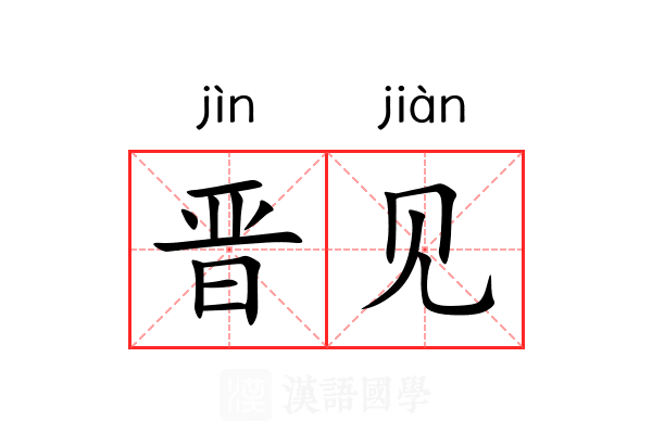 晋见 晋见
