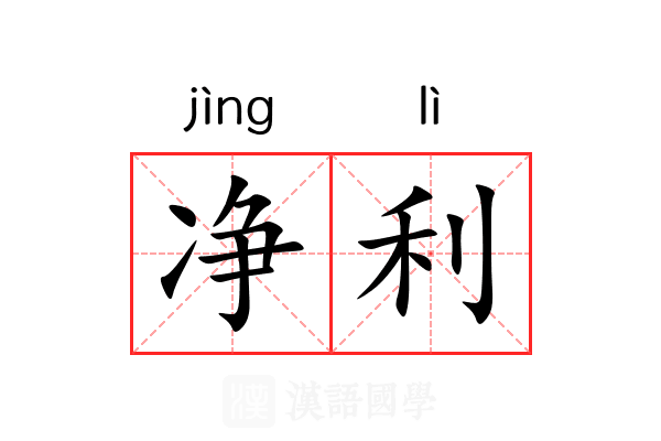 净利 净利