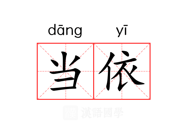 当依 当依