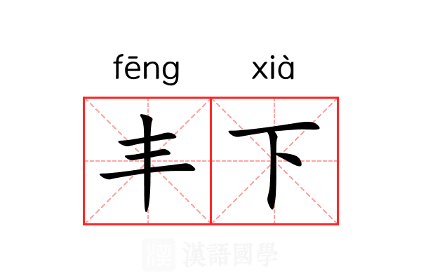 丰下 丰下