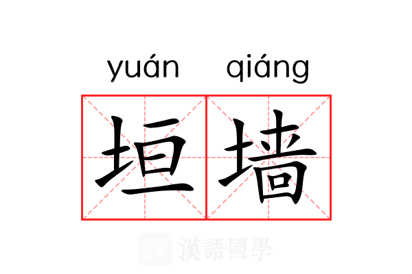 垣墙