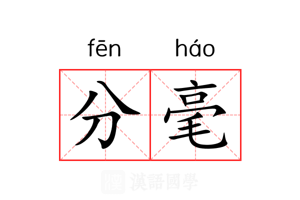 分毫 分毫
