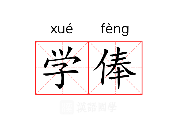 学俸