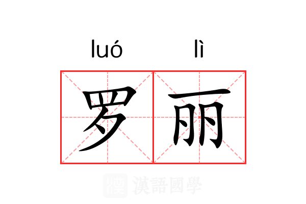 罗丽 罗丽