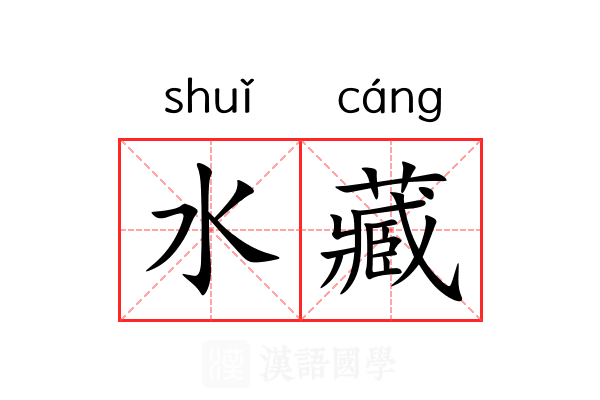 水藏 水藏
