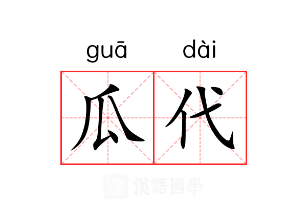 瓜代