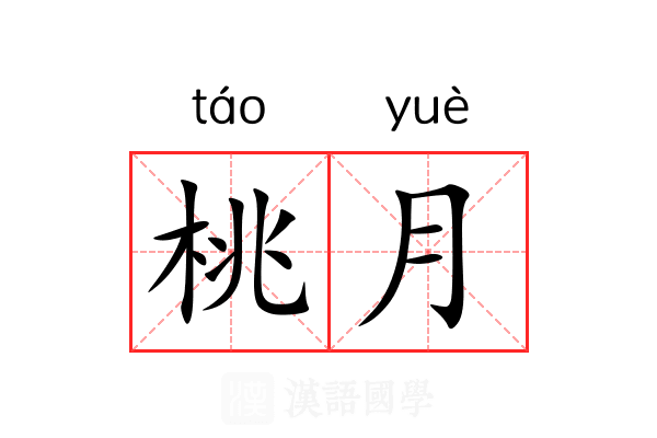 桃月 桃月