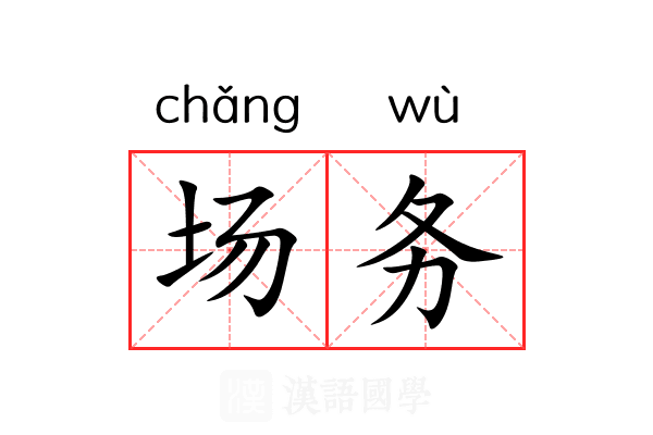 场务 场务