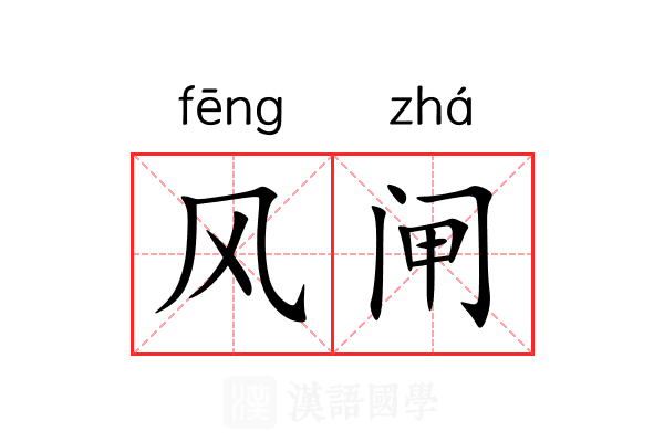 风闸
