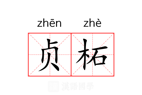 贞柘