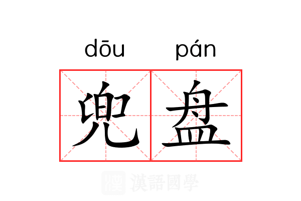 兜盘 兜盘