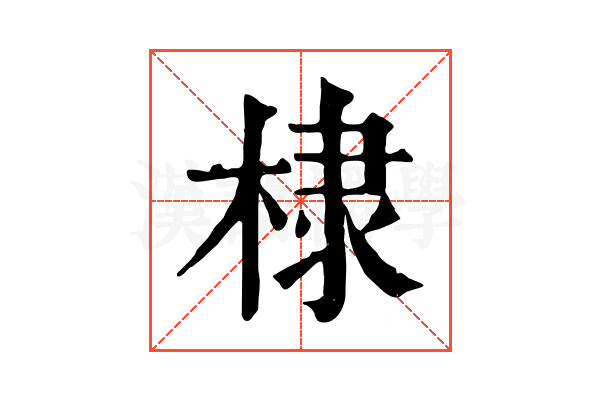 棣 棣