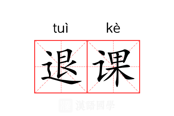 退课 退课