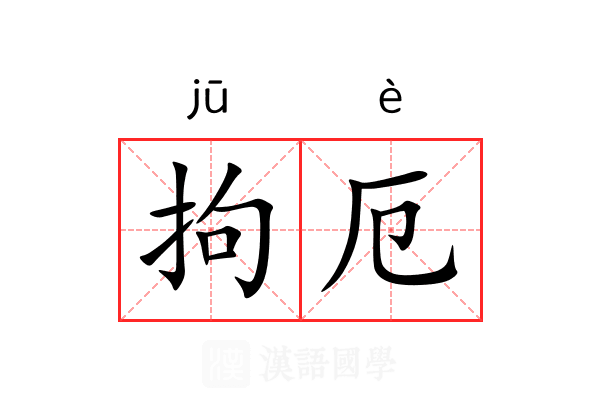 拘厄