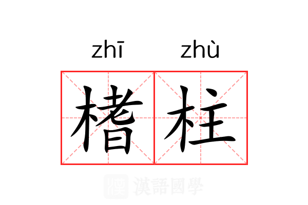 榰柱