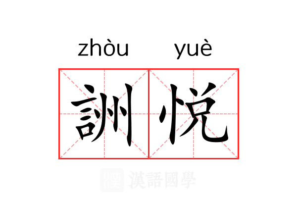 詶悦