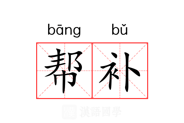 帮补