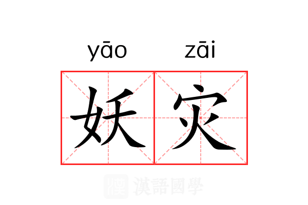 妖灾
