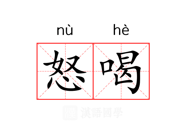 怒喝