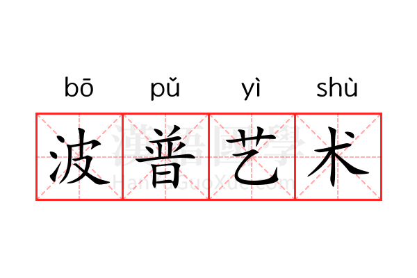 波普艺术 波普艺术