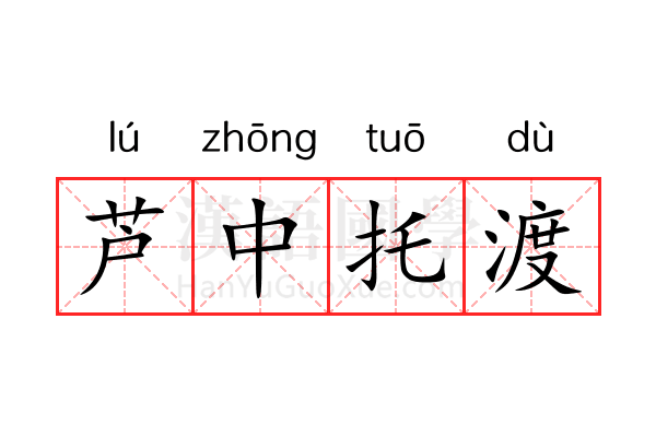 芦中托渡 芦中托渡