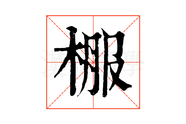 棴