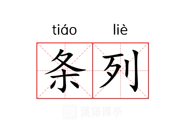 条列 条列