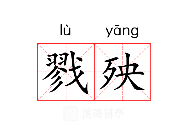 戮殃