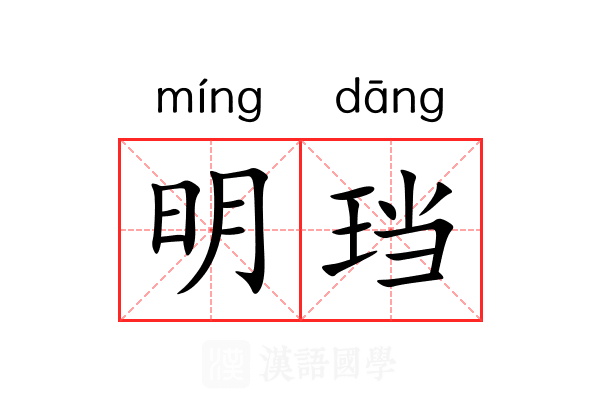 明珰 明珰