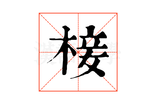 椄 椄