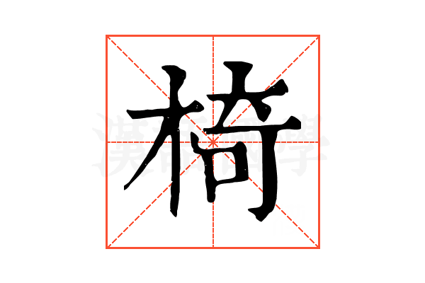 椅 椅