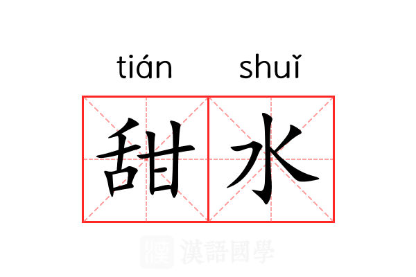甜水