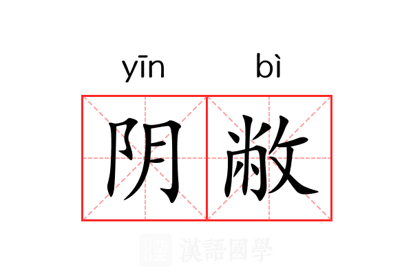 阴敝 阴敝