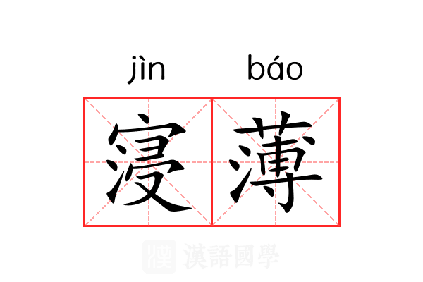 寖薄