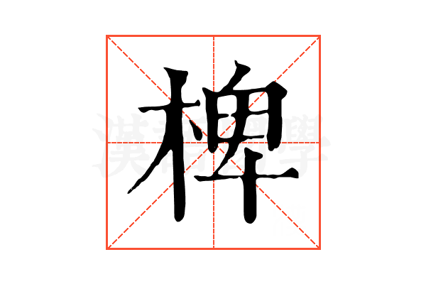 椑 椑