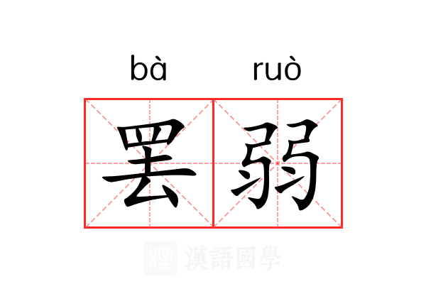 罢弱